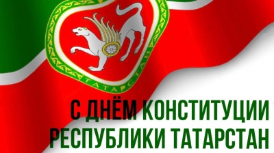 С Днём Конституции Республики Татарстан!